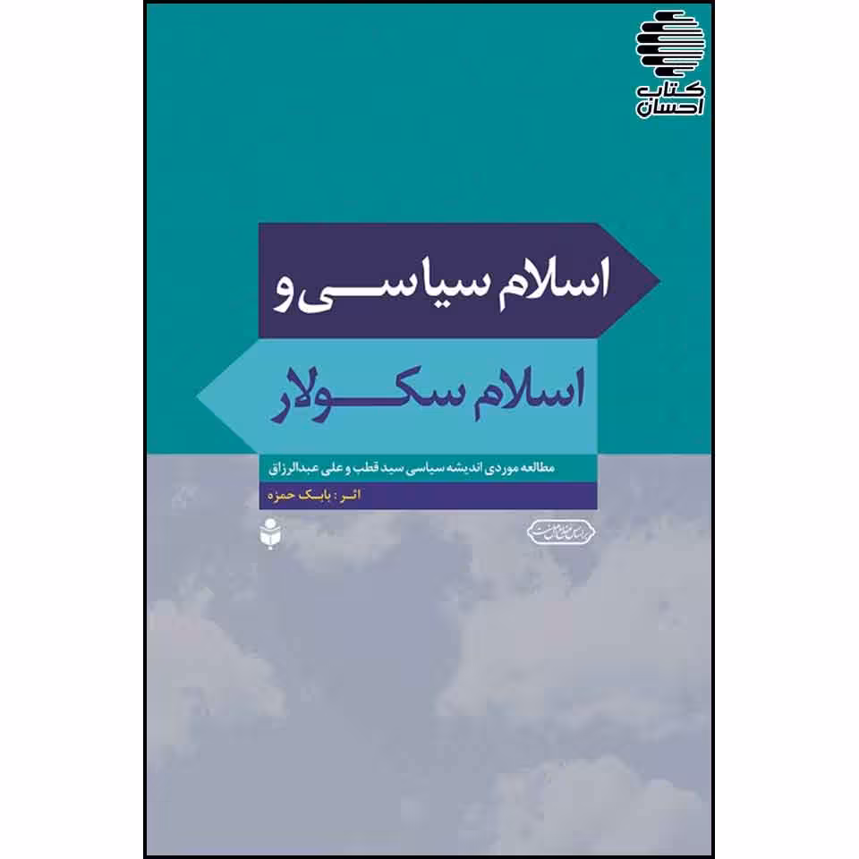اسلام سیاسی و اسلام سکولار