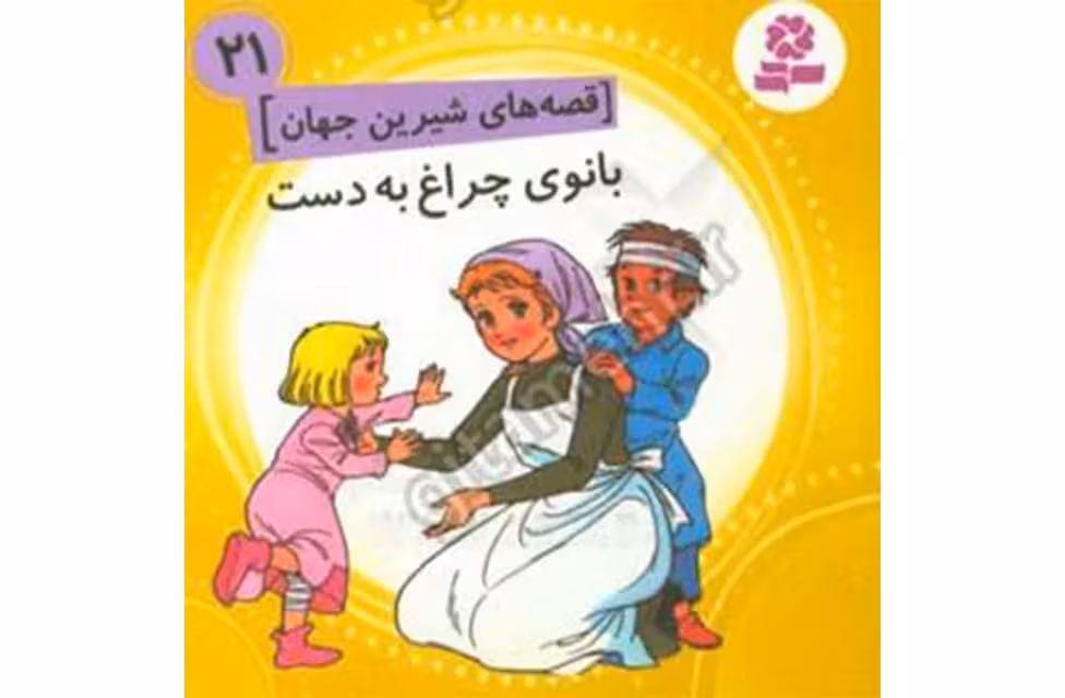 قصه های شیرین جهان 21-بانوی چراغ به دست – قدیانی