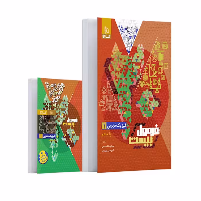 کتاب فیزیک دهم تجربی گاج سری فرمول بیست ویژه رشته تجربی چاپ 1403 اصل و نو با تخفیف ویژه