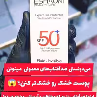ضد آفتاب آلمانی بیرنگ ESHAONI فلوئید مناسب پوست خشک و نرمال