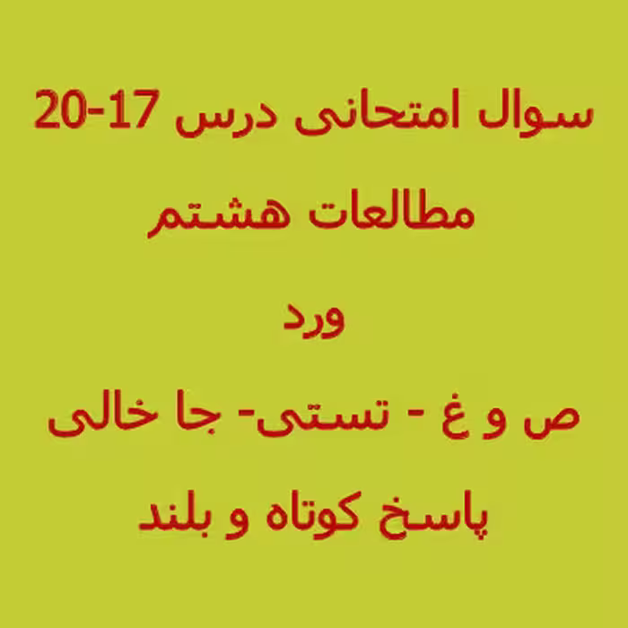 سوال مطالعات اجتماعی هشتم درس 17 تا 20 (1402)   پاسخنامه word