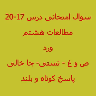 سوال مطالعات اجتماعی هشتم درس 17 تا 20 (1402)   پاسخنامه word