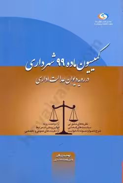 کمیسیون ماده 99 شهرداری در رویه دیوان عدالت اداری