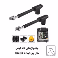 جک پارکینگی کانه گیتس مدل وین کیت 6 WinKit