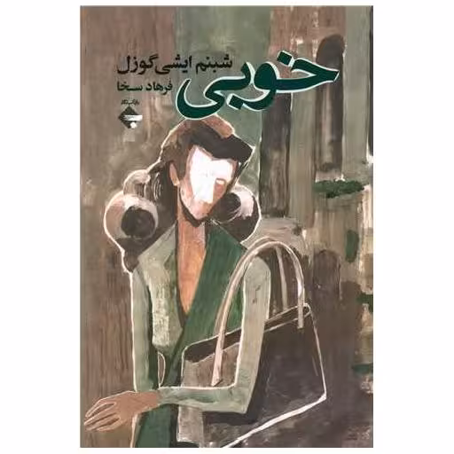 کتاب خوبی اثر شبنم ایشی گوزل