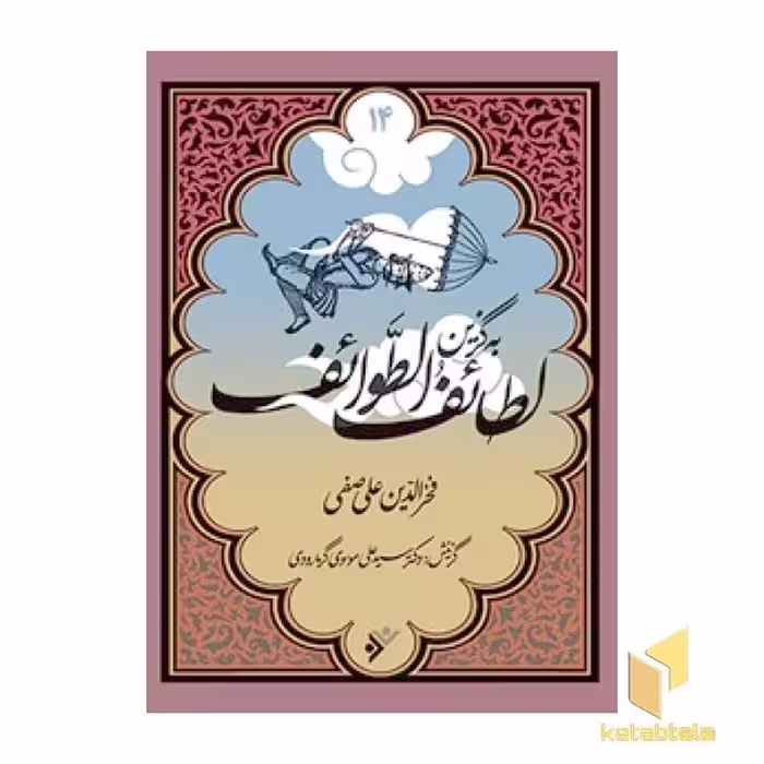کتاب به گزین 14: لطائف الطوائف اثر فخرالدین علی صفی نشر فرهنگ اسلامی