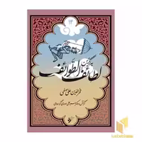 کتاب به گزین 14: لطائف الطوائف اثر فخرالدین علی صفی نشر فرهنگ اسلامی
