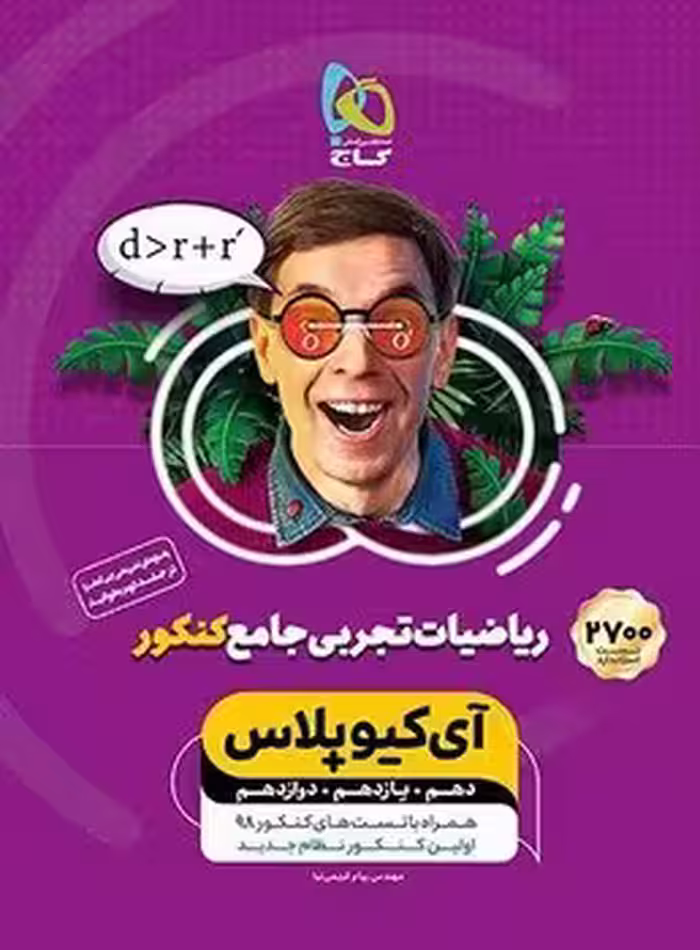 IQ ریاضیات جامع تجربی جلد اول گاج
