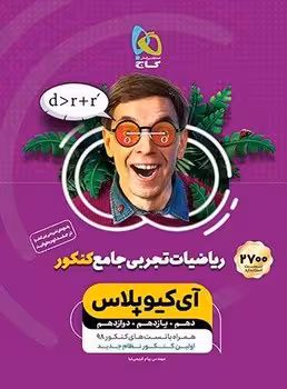 IQ ریاضیات جامع تجربی جلد اول گاج