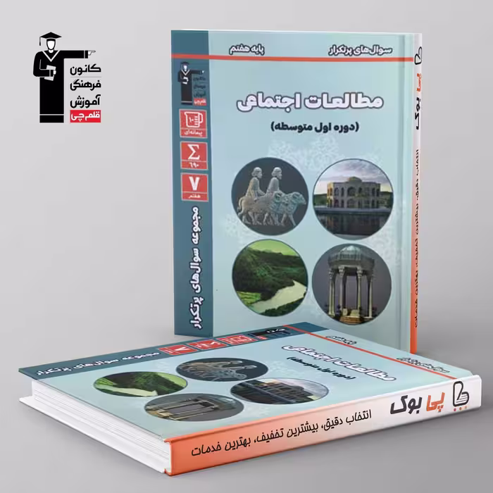 پرتکرار مطالعات اجتماعی هفتم قلم چی