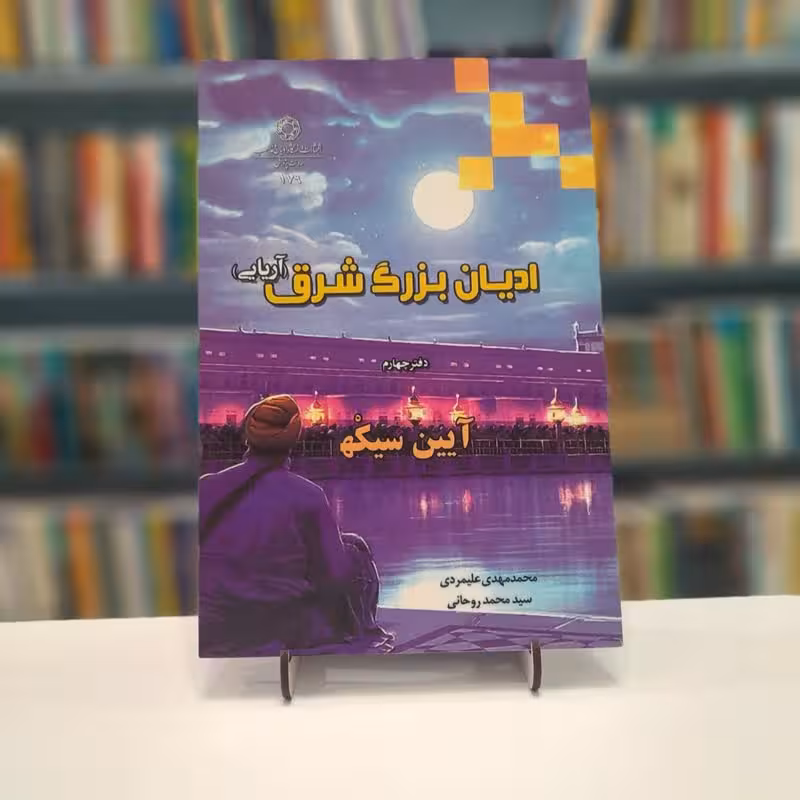 ادیان بزرگ شرق(آریایی)