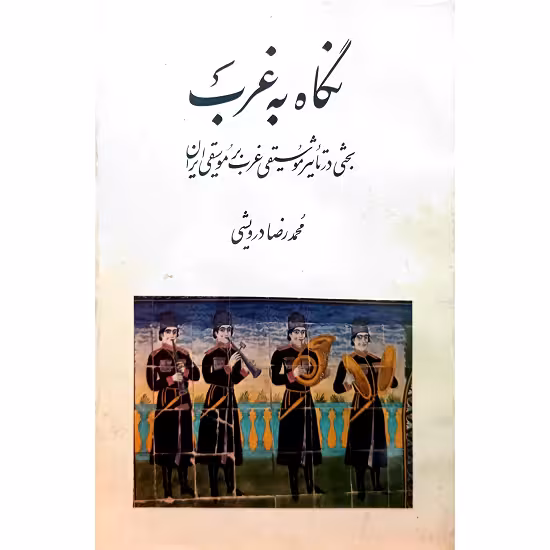 نگاه به غرب