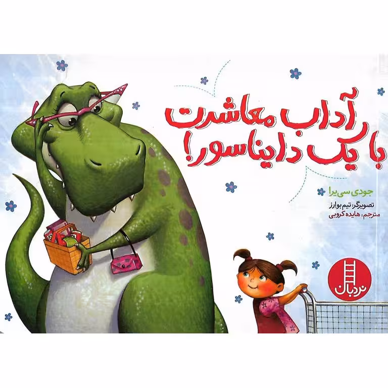 آداب معاشرت با یک دایناسور
