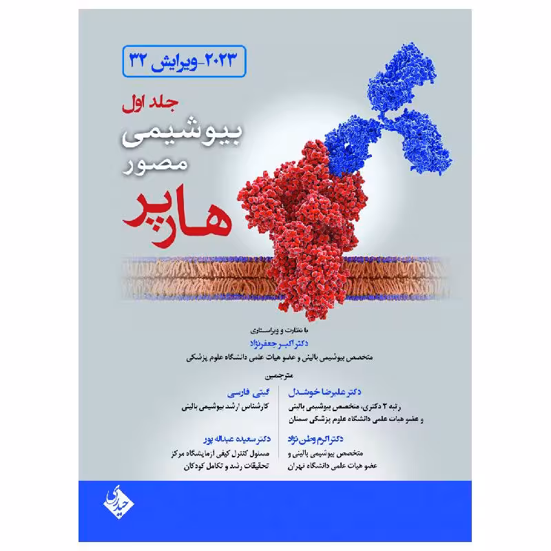 کتاب بیوشیمی مصور هارپر 2023 جلد 1 – انتشارات حیدری