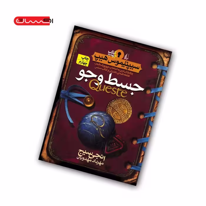 کتاب سیپتیموس هیپ (جلد چهارم) – جسط و جو