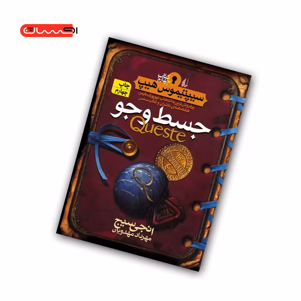 کتاب سیپتیموس هیپ (جلد چهارم) – جسط و جو