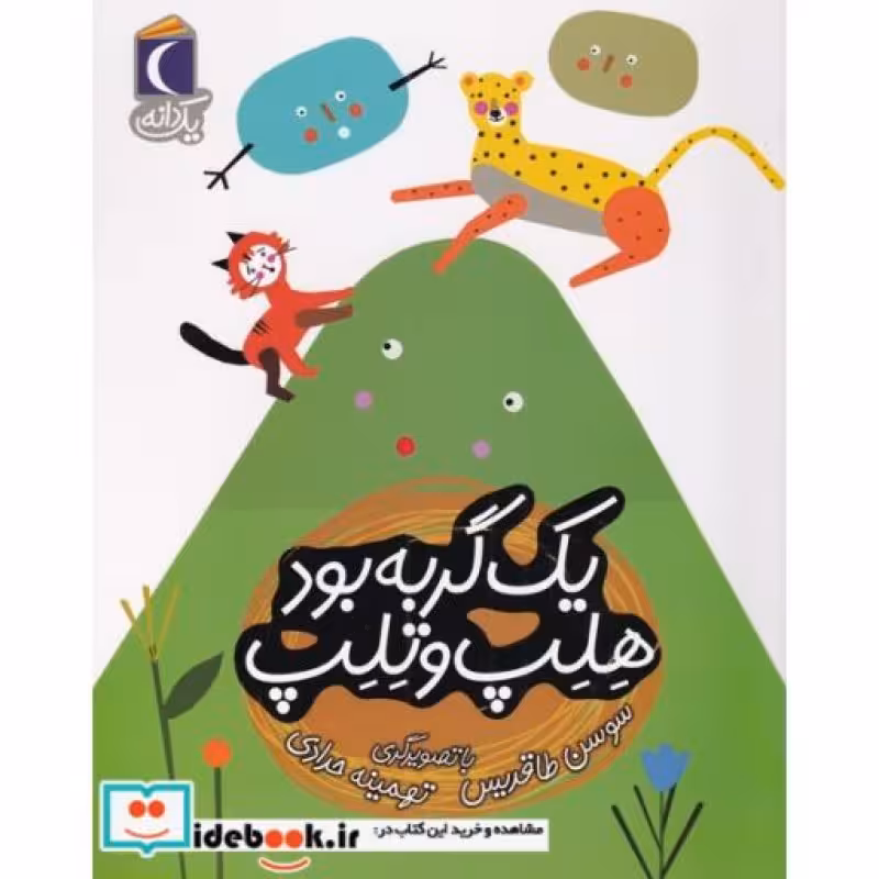 کتاب یک گربه بود هلب و تلب از یک دانه