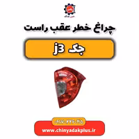 چراغ خطر عقب راست جک j3