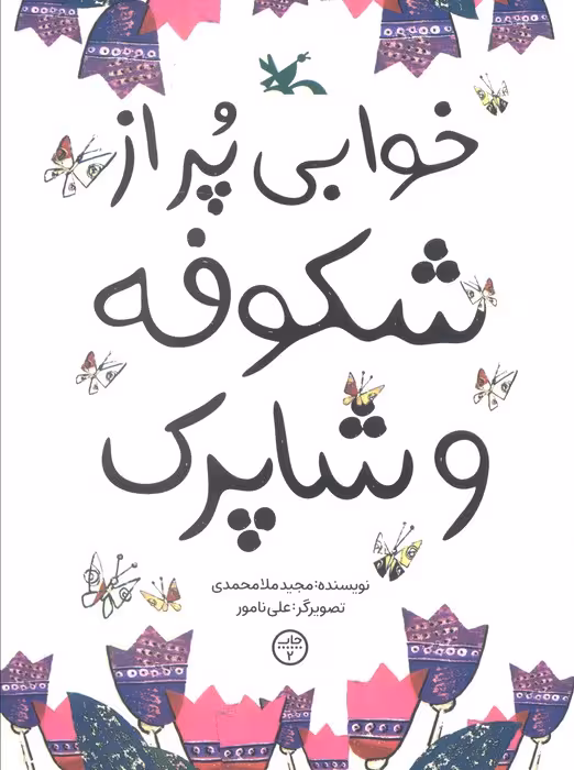 خوابی پر از شکوفه و شاپرک