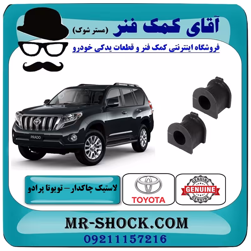 لاستیک چاکدار جلو تويوتا پرادو 2012-2015 برند اصلی تویوتا جنیون با تضمین اصالت