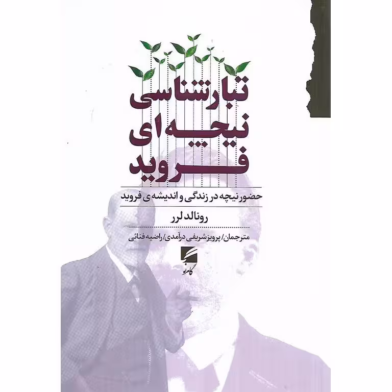 تبارشناسی نیچه ای فروید