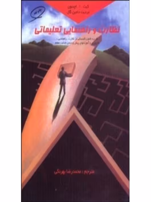 نظارت و راهنمایی تعلیماتی بهرنگی دامین گان کمال تربیت