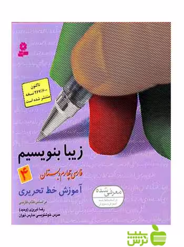 زیبا بنویسیم فارسی چهارم ابتدایی قدیانی - سیب ترش - SibTorsh تخفیف ویژه