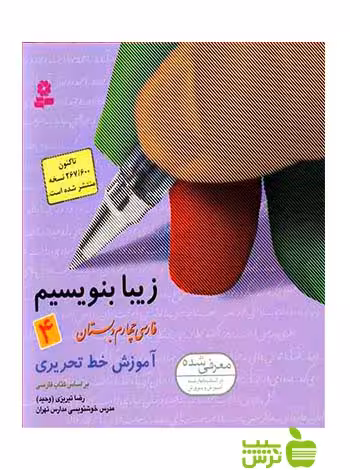 زیبا بنویسیم فارسی چهارم ابتدایی قدیانی - سیب ترش - SibTorsh تخفیف ویژه