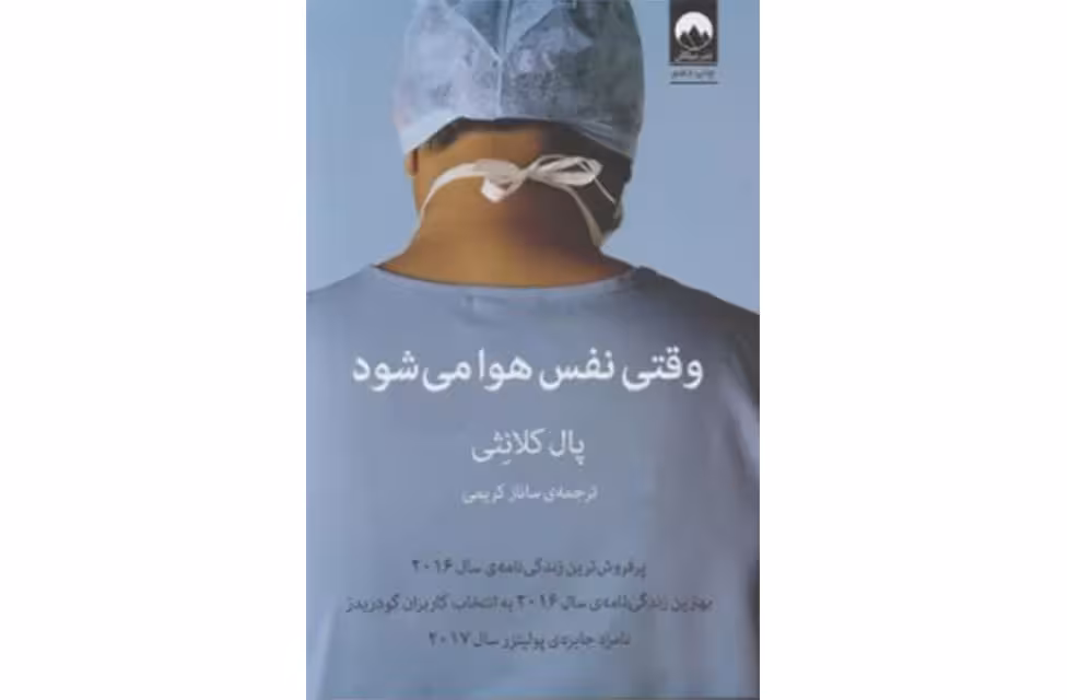 وقتی نفس هوا می شود – پال کلانثی – ساناز کریمی – میلکان
