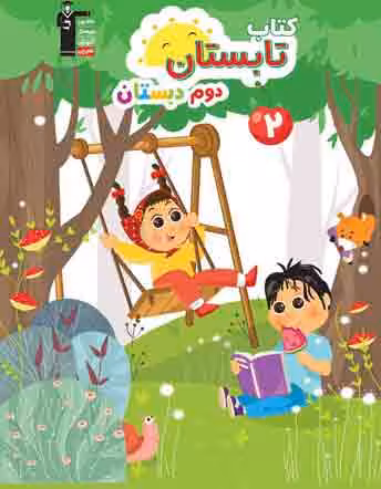 کتاب تابستان دوم دبستان قلم چی