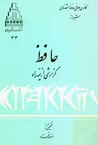 حافظ: گزارشی از نیمه راه