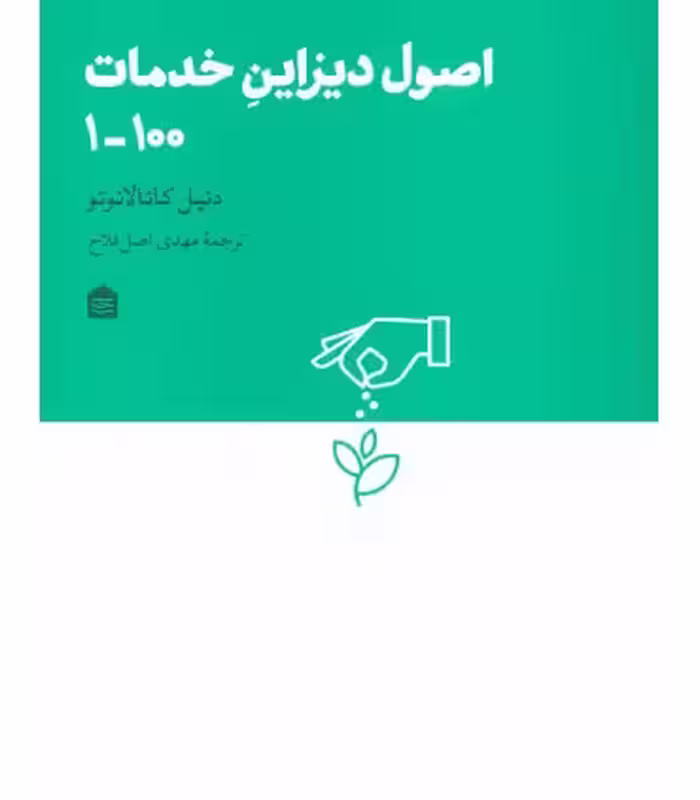 کتاب اصول دیزاین خدمات 100-1 اثر دنیل کاتالانوتو