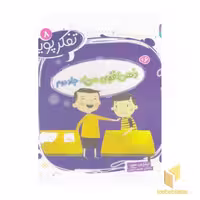 کتاب تفکر پویا 8 ذهن قوی من جلد دوم اثر نیلزون هوو نشر قدیانی