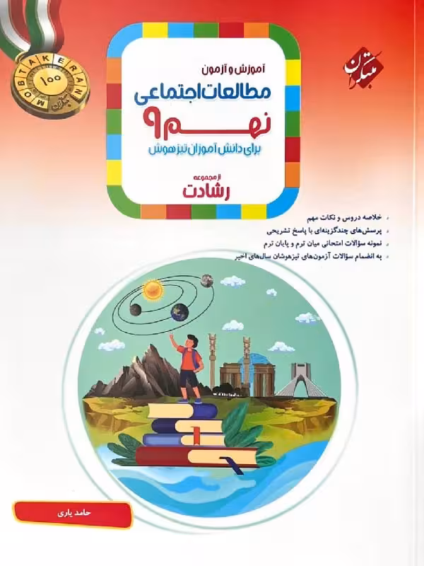 مطالعات اجتماعی نهم تیزهوشان رشادت مبتکران