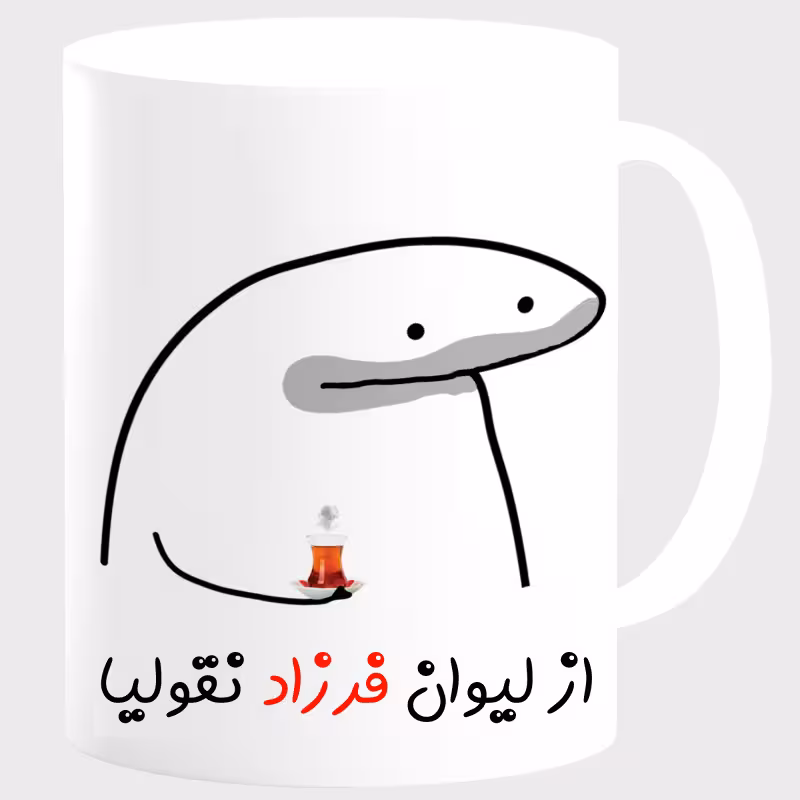 خرید ماگ-لیوان  شخصی فرزاد کد 0090