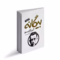 کتاب بیگانه اثر آلبر کامو ترجمه خدیجه پاکزادیان انتشارات پارس اندیش چاپ اول