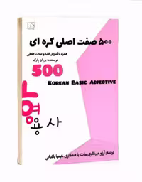 500 صفت اصلی کره ای | کتاب کره ای 500 Basic Korean Adjectives ترجمه آرزو میرگلوی بیات