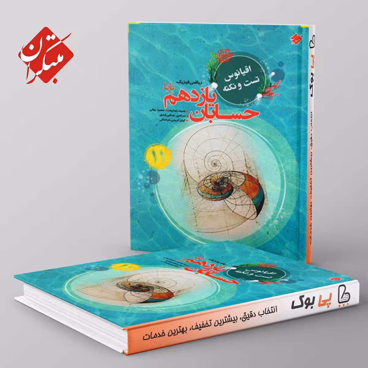 اقیانوس نکته و تست حسابان یازدهم مبتکران