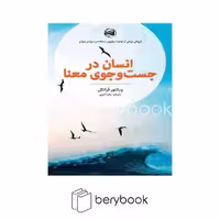 کتاب انسان در جست و جوی معنا / شومیز / آلاچیق