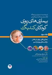 بیماری های ریوی کودکان کندیگ 2019 بیماری های ریوی در بخش مراقبت های ویژه و آسم جلد 3 جامعه نگر