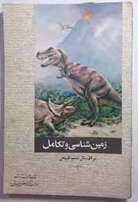 کتاب زمین شناسی و تکامل برای سال ششم طبیعی انتشار 1352