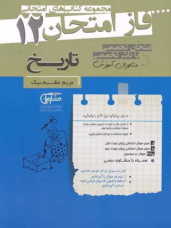 فاز امتحان تاریخ دوازدهم مشاوران آموزش