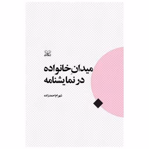 کتاب میدان خانواده در نمایشنامه اثر شهرام احمدزاده