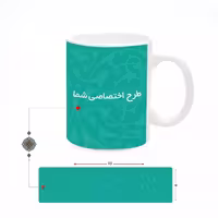 ماگ سرامیکی، همراه با قاشق و جعبه، امکان انتخاب طرح دلخواه، ارسال عکس از طریق روبیکا به شماره 09199890305
