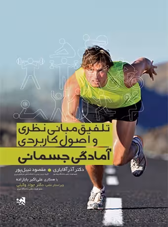 تلفیق مبانی نظری و اصول کاربردی آمادگی جسمانی