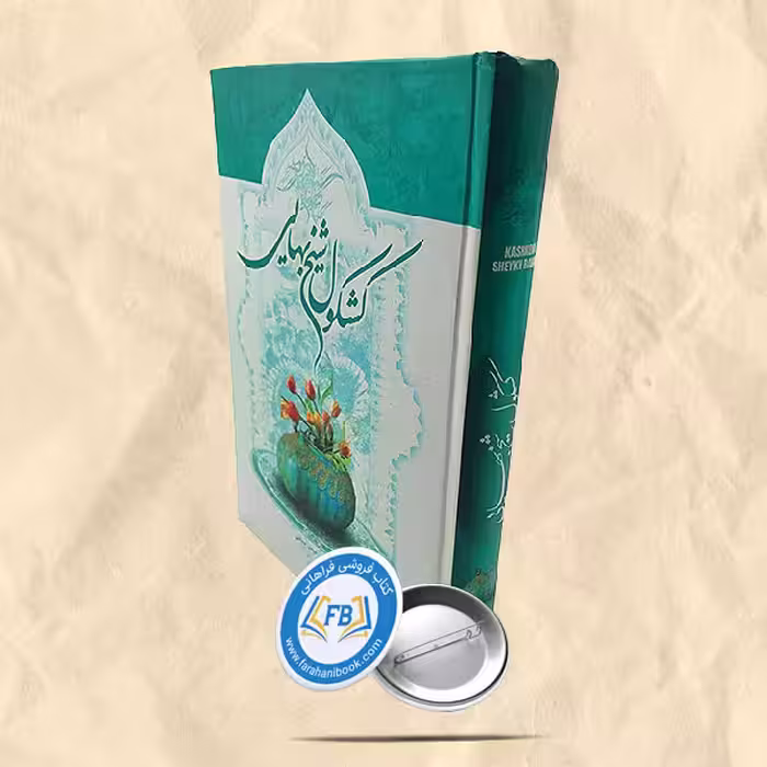 کشکول شیخ بهایی