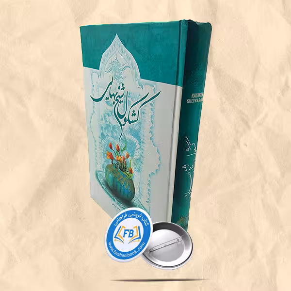 کشکول شیخ بهایی