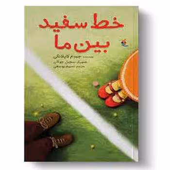 خط سفید بین ما | مرکز فرهنگی آبی