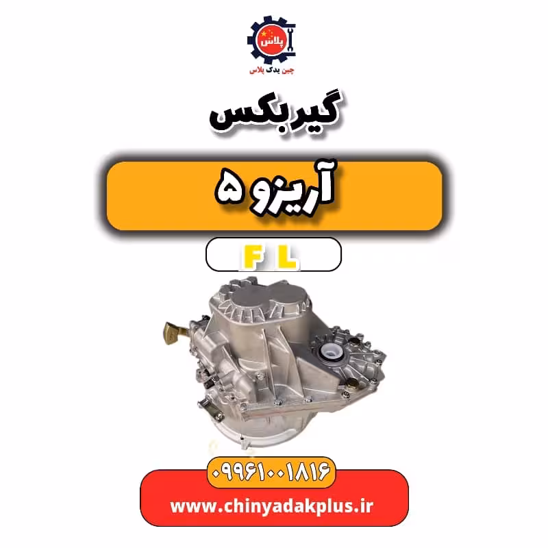گیربکس آریزو 5 Fl