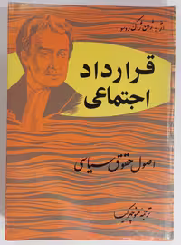قرار داد اجتماعی ژان ژاک روسو